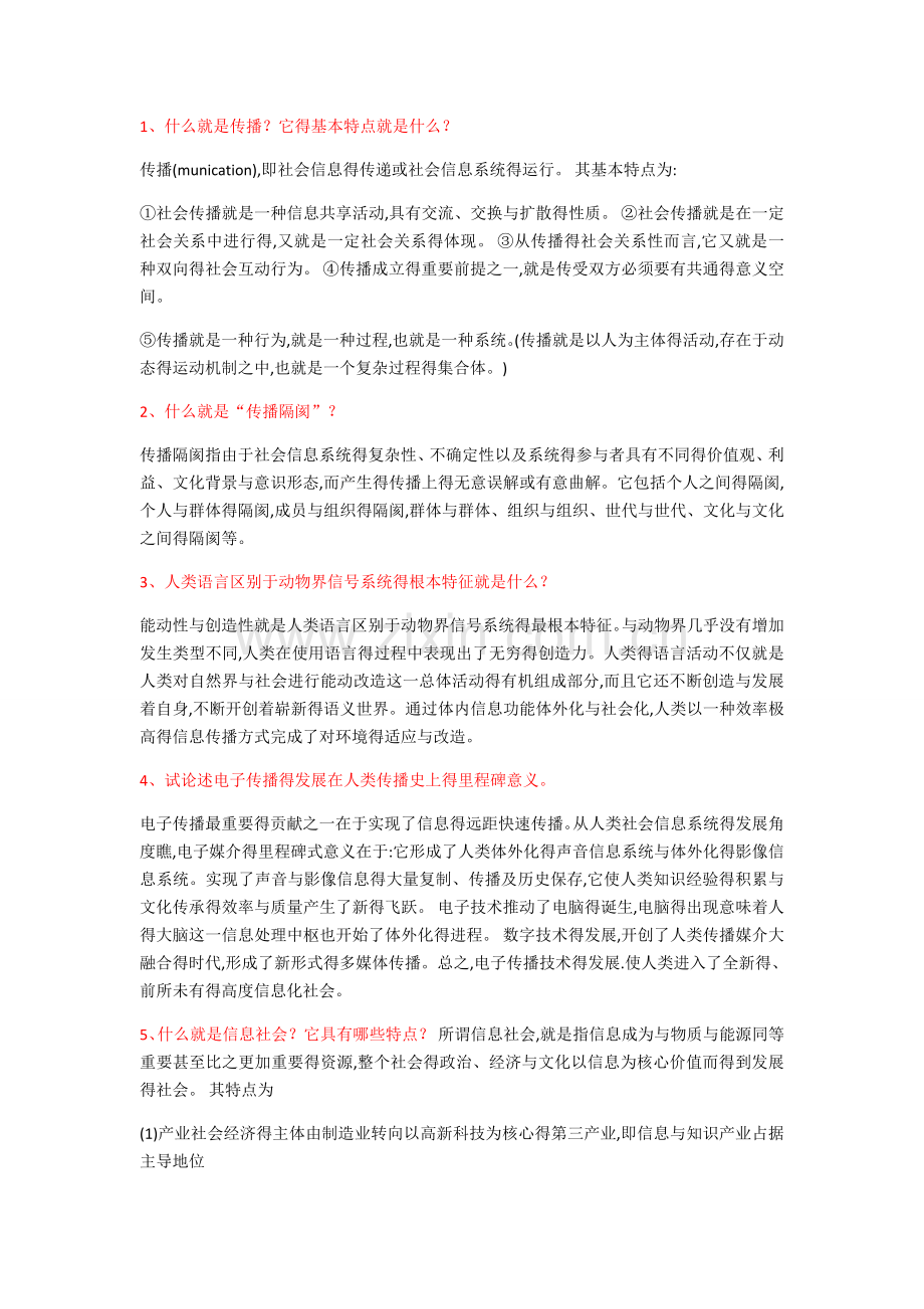 传播学课后习题答案.doc_第1页