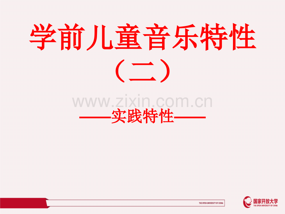 学前儿童音乐教育第三章课件.ppt_第1页