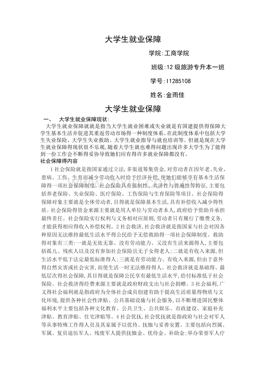 大学生就业保障.doc_第1页