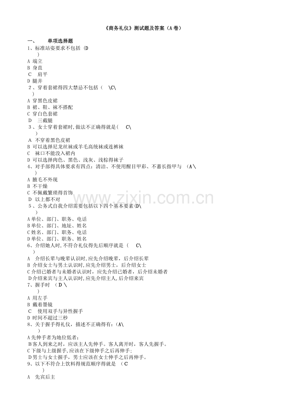 《商务礼仪》试卷及答案.doc_第1页