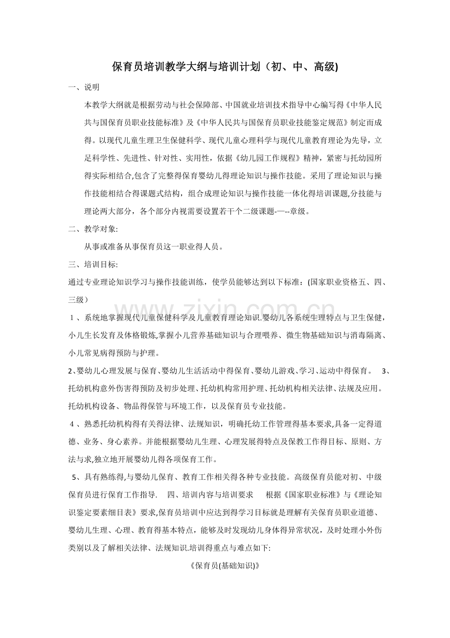 保育员培训教学大纲和培训计划(初、中、高级).doc_第1页