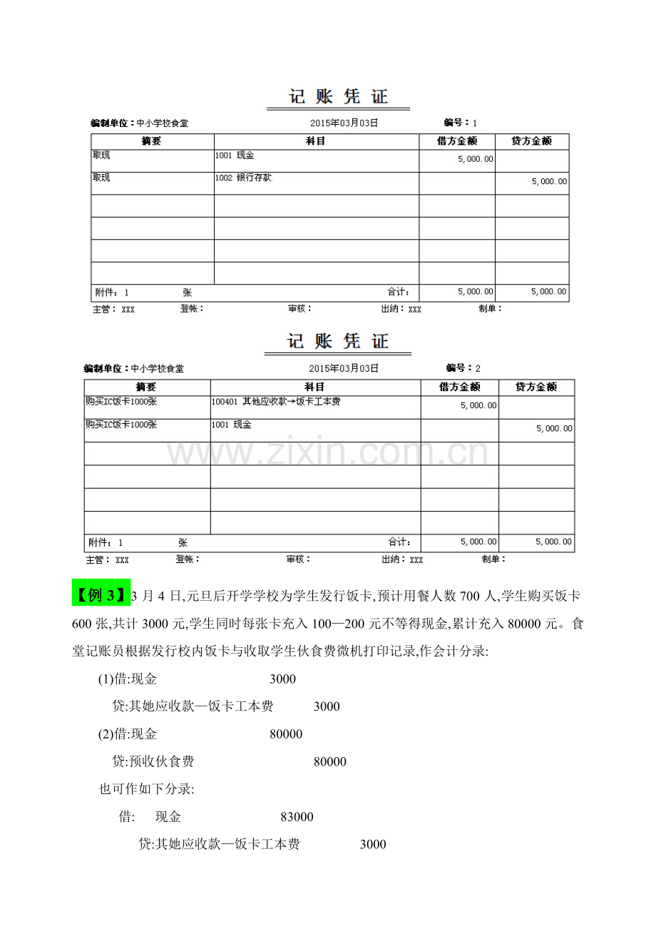 学校食堂会计核算主要业务实例.doc_第2页