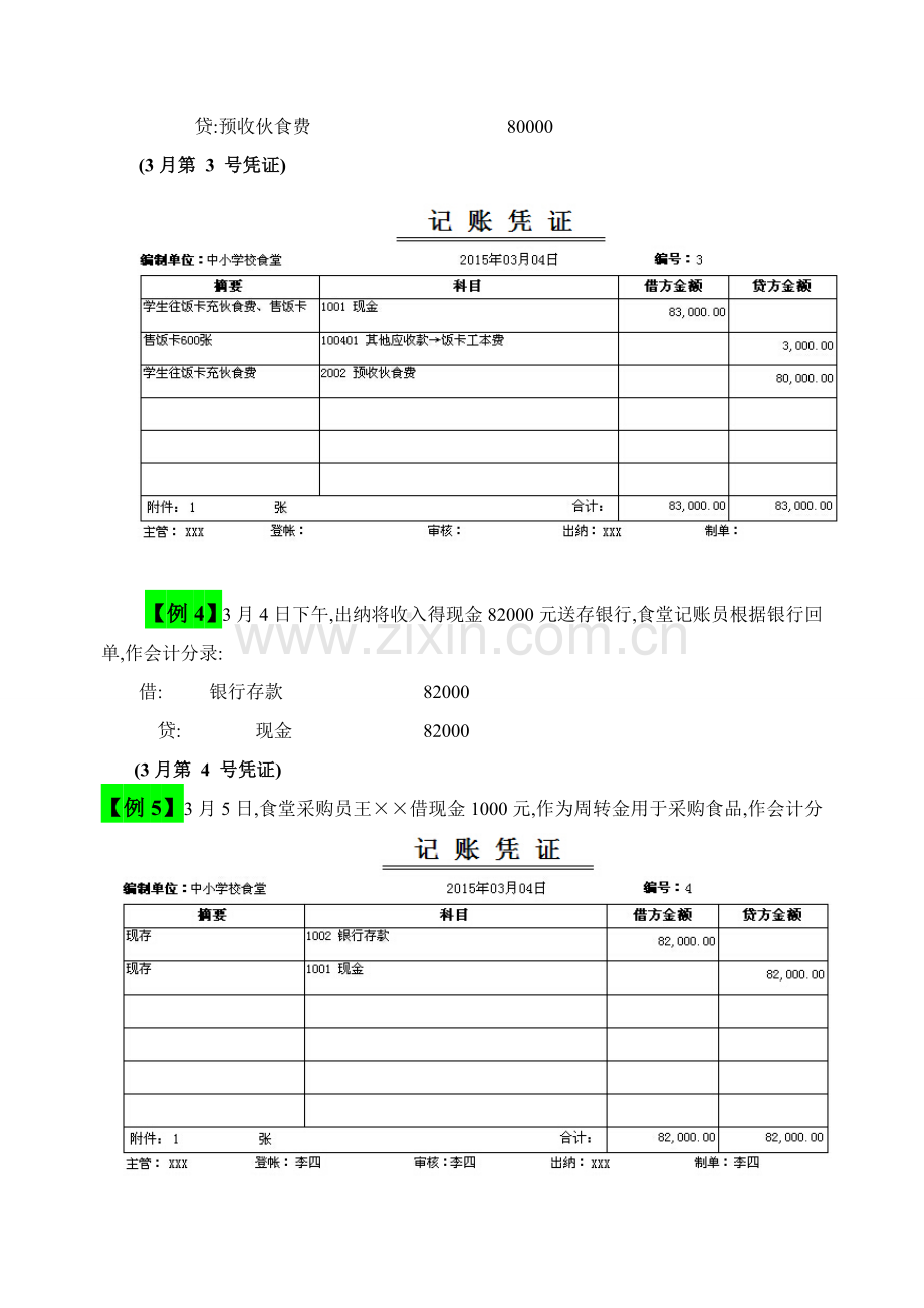 学校食堂会计核算主要业务实例.doc_第3页