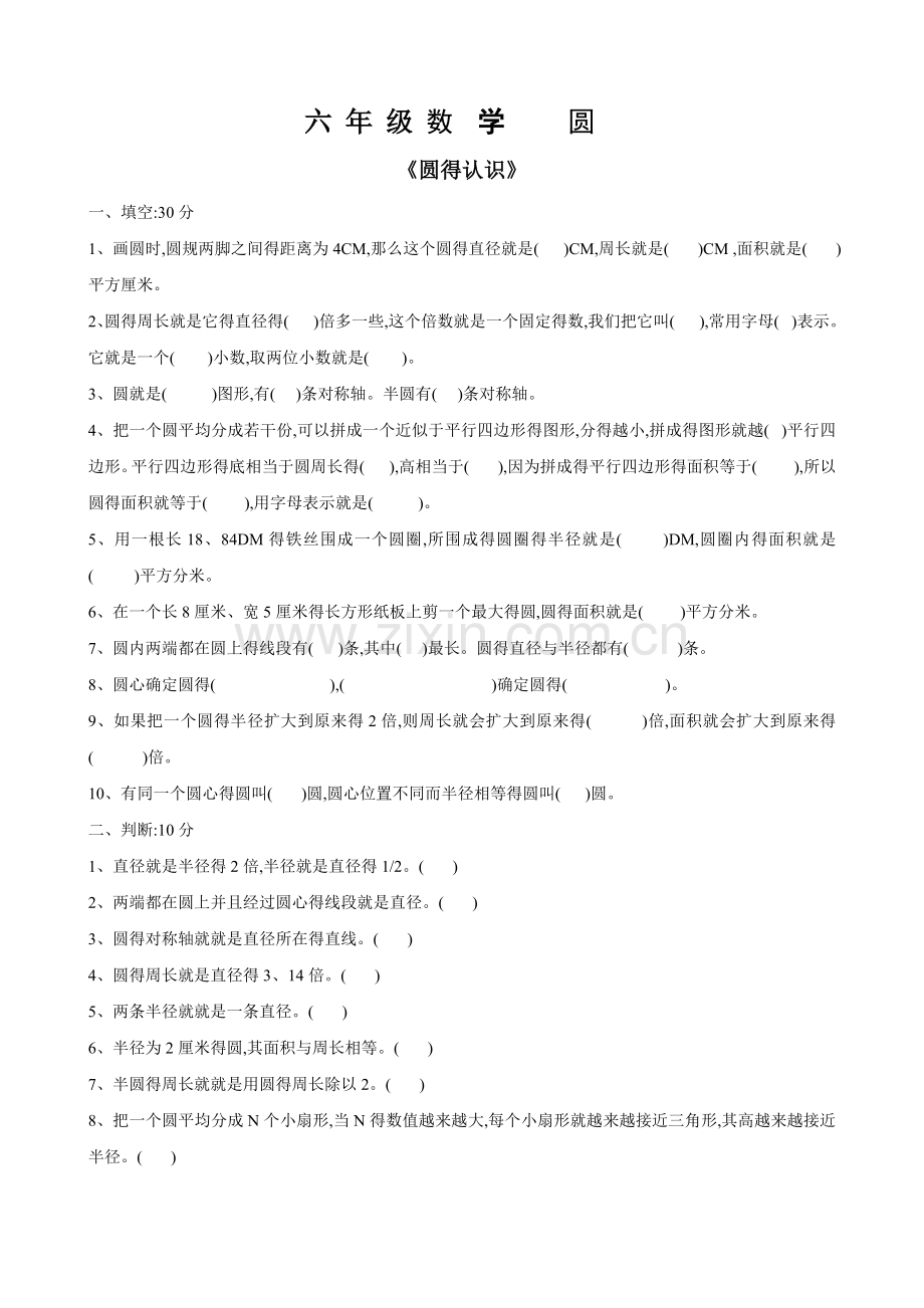 六上数学《圆》练习题.doc_第1页