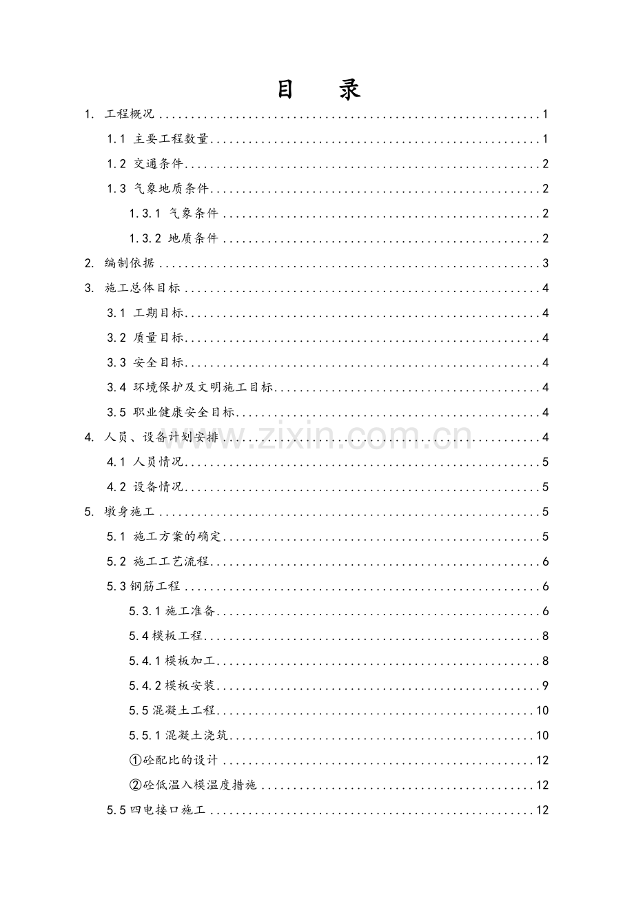 圆端形实体桥墩专项施工方案.doc_第1页