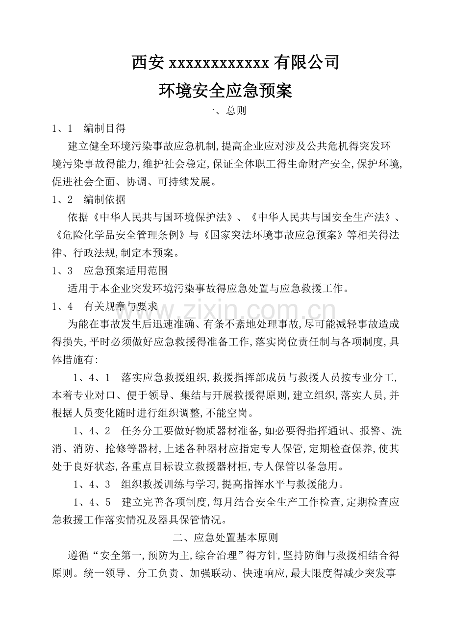 公司环境安全应急预案.doc_第1页