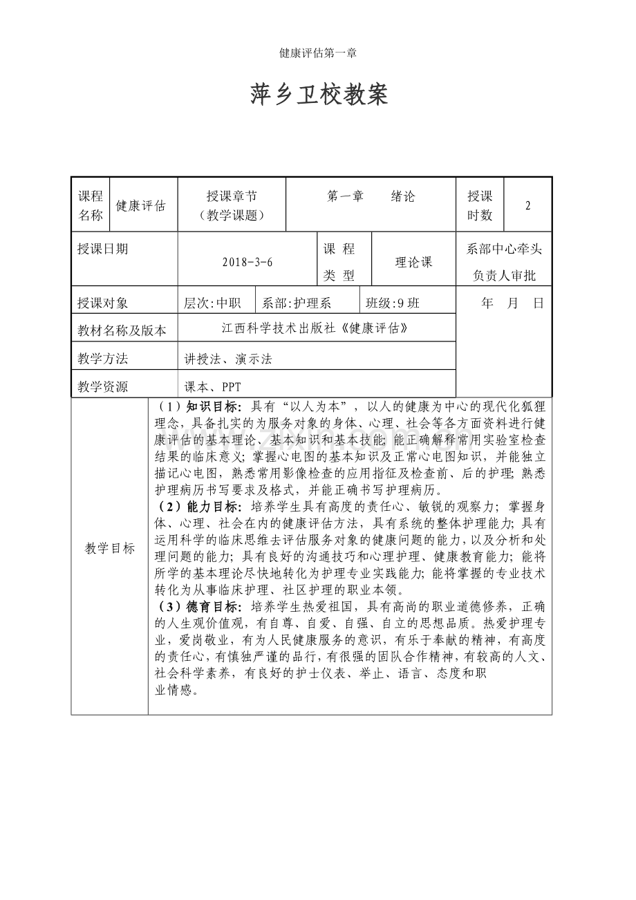 健康评估第一章.doc_第1页