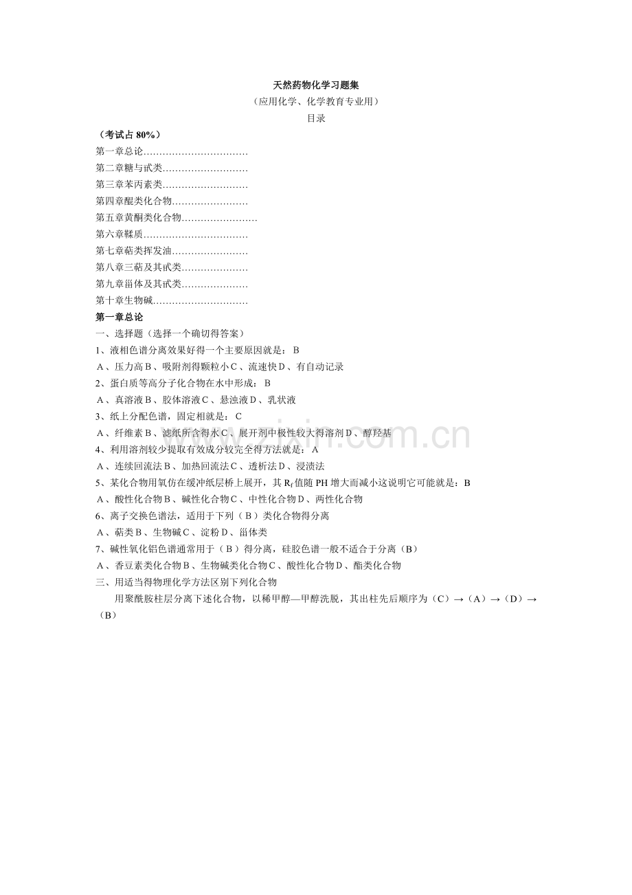 天然药物化学习题集解答(完整).doc_第1页