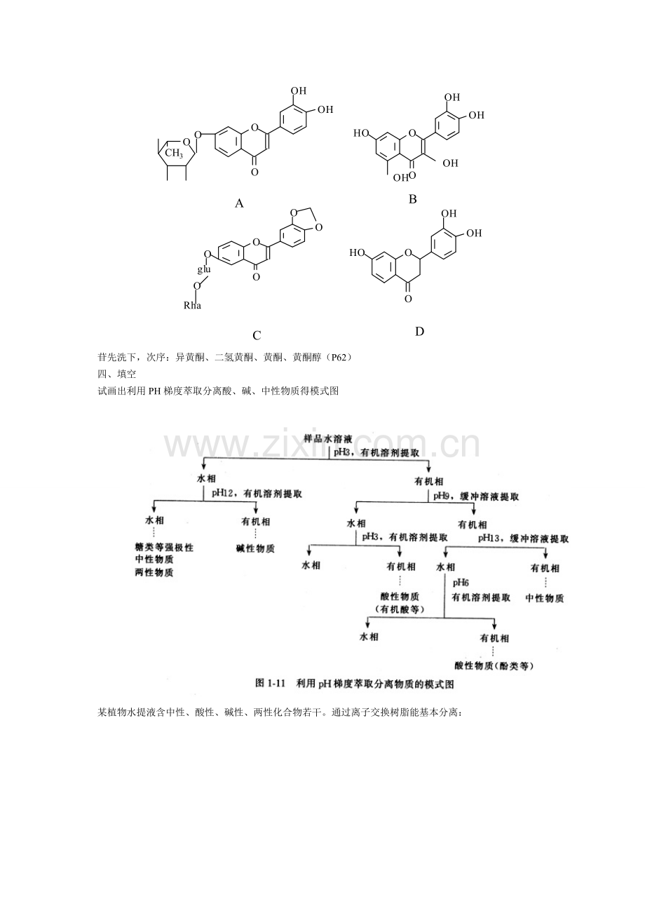 天然药物化学习题集解答(完整).doc_第2页