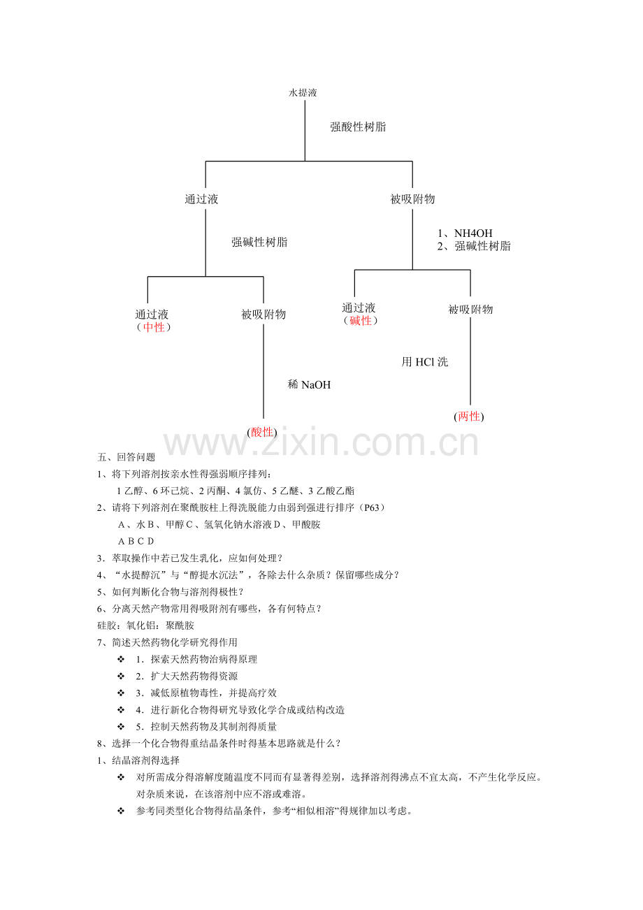 天然药物化学习题集解答(完整).doc_第3页