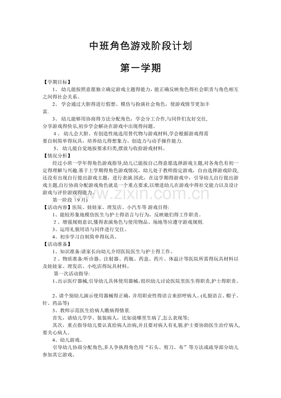 中班角色游戏阶段计划.doc_第1页