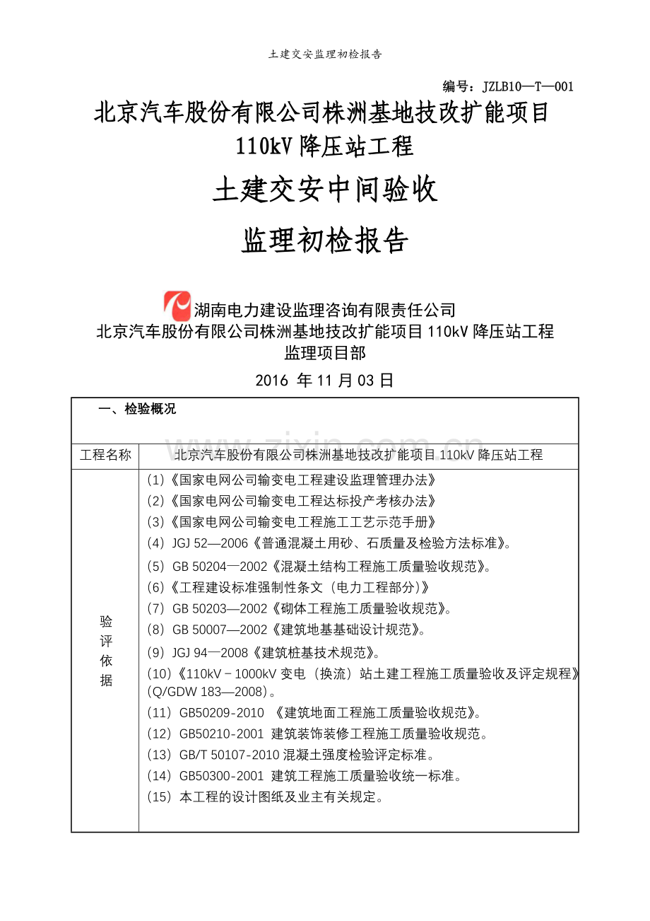 土建交安监理初检报告.doc_第1页