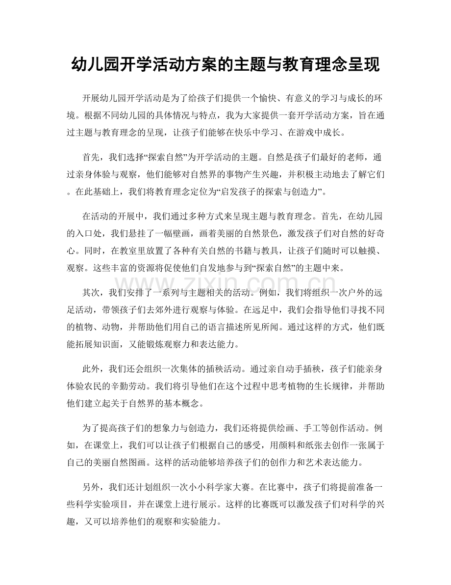 幼儿园开学活动方案的主题与教育理念呈现.docx_第1页