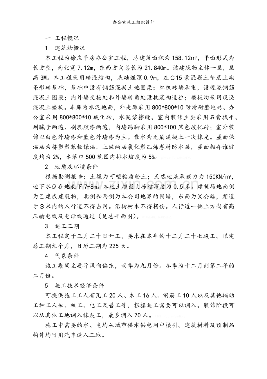 办公室施工组织设计.doc_第2页