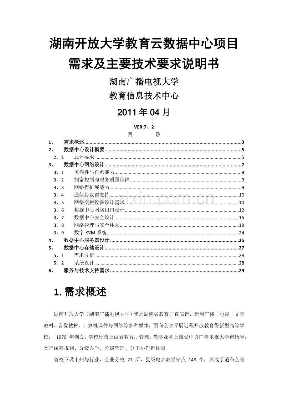 大学数据中心设计方案.doc_第1页