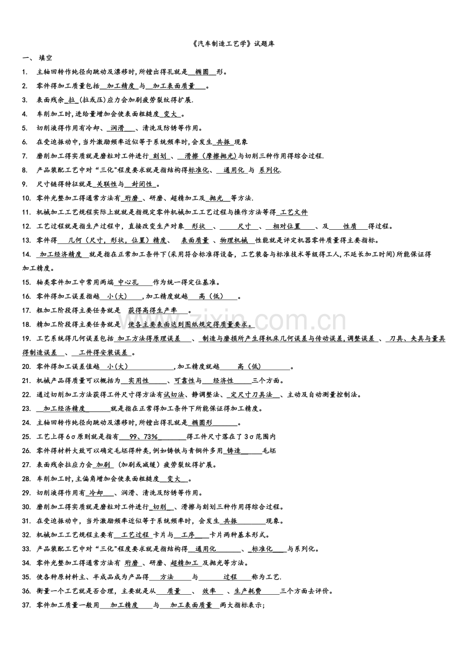 《汽车制造工艺学》试题库完整.doc_第1页