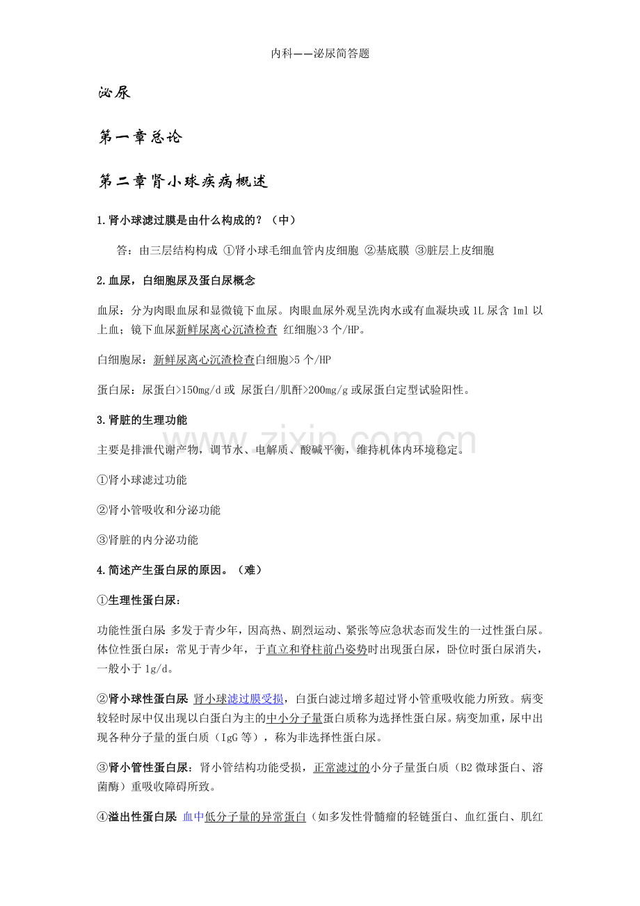 内科——泌尿简答题.doc_第1页