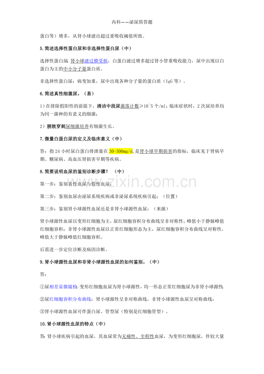 内科——泌尿简答题.doc_第2页