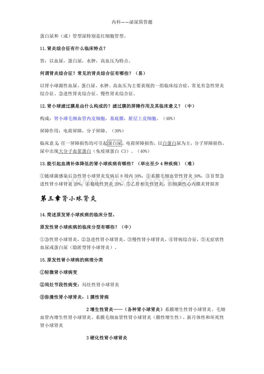 内科——泌尿简答题.doc_第3页