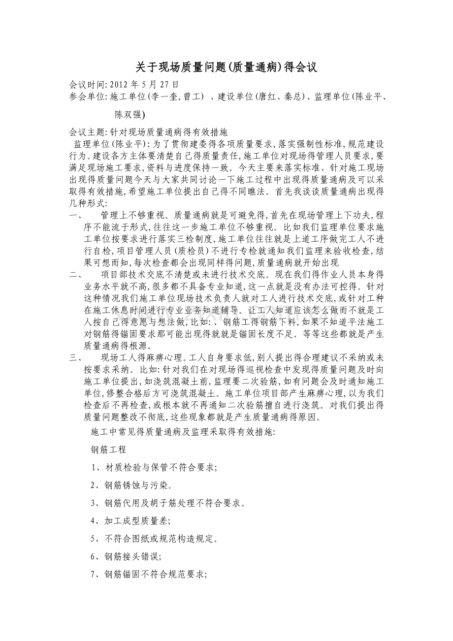 关于现场质量通病的讨论会议.doc_第1页