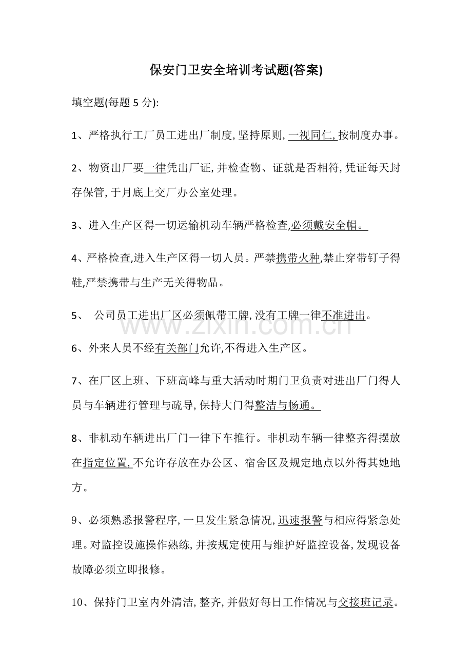 保安门卫安全培训考试题.doc_第1页