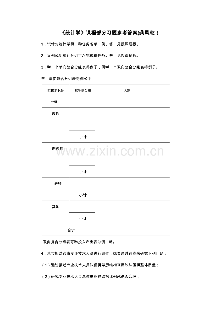 《统计学》课程习题参考答案(部分).doc_第1页