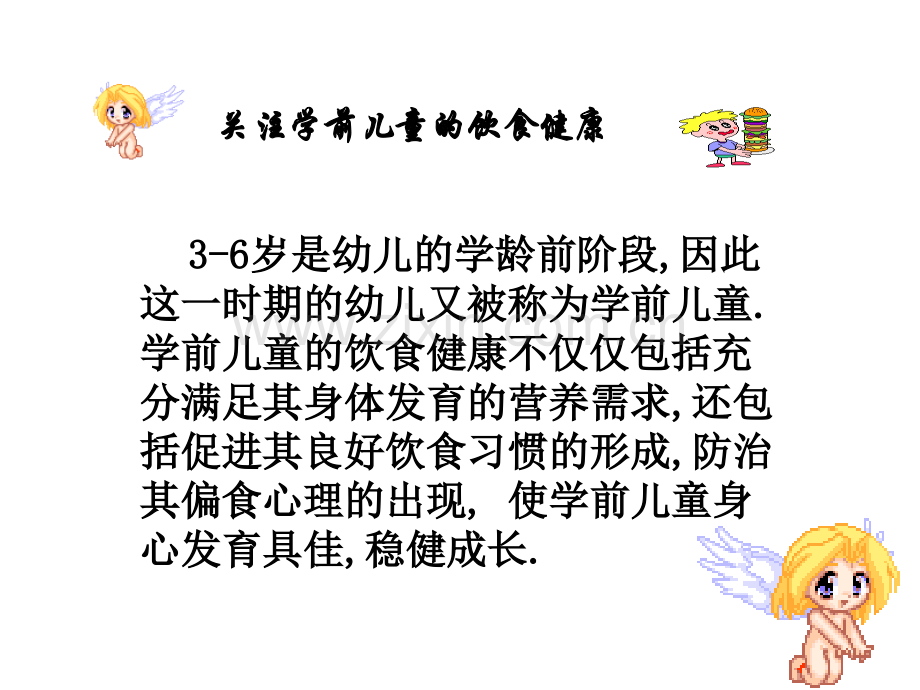 学前卫生学营养卫生.ppt_第2页