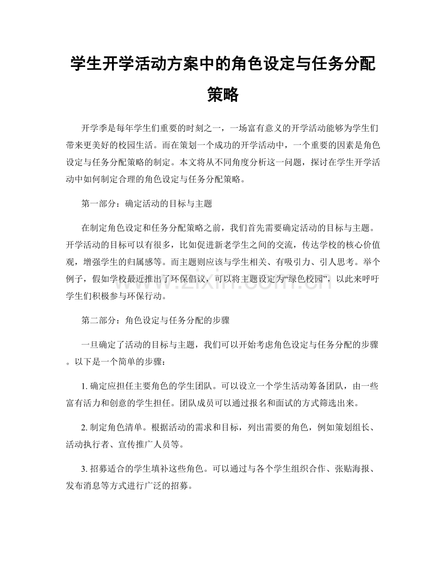 学生开学活动方案中的角色设定与任务分配策略.docx_第1页