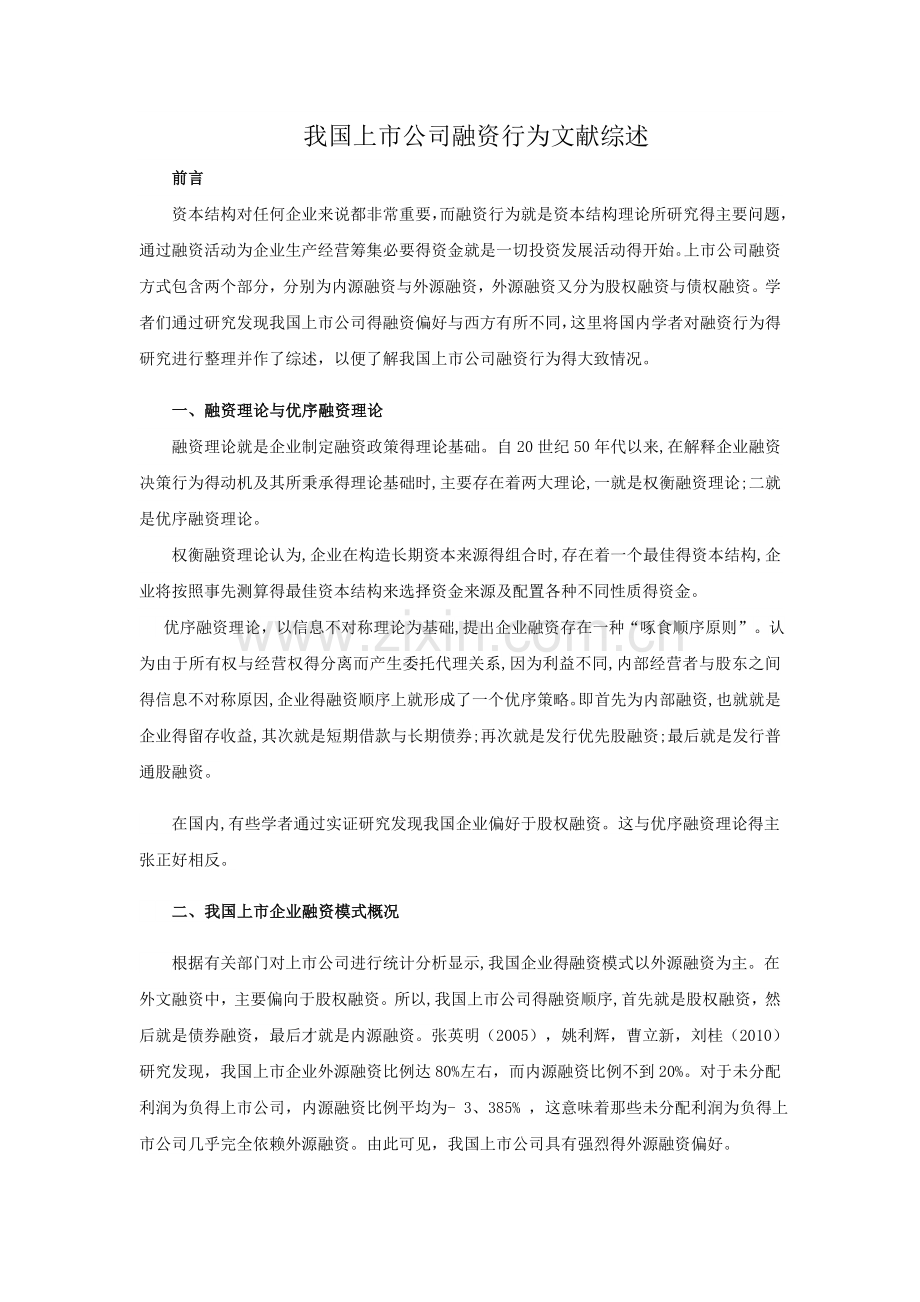 公司融资行为文献综述.doc_第1页