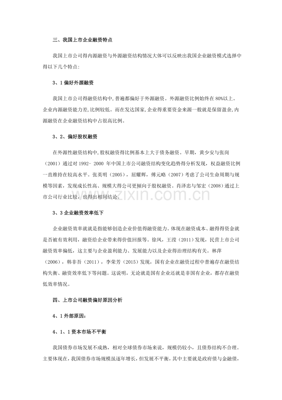 公司融资行为文献综述.doc_第2页