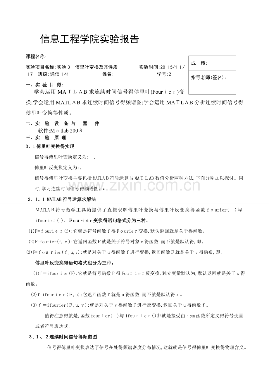 信号与系统实验报告3实验3-傅里叶变换及其性质.doc_第1页