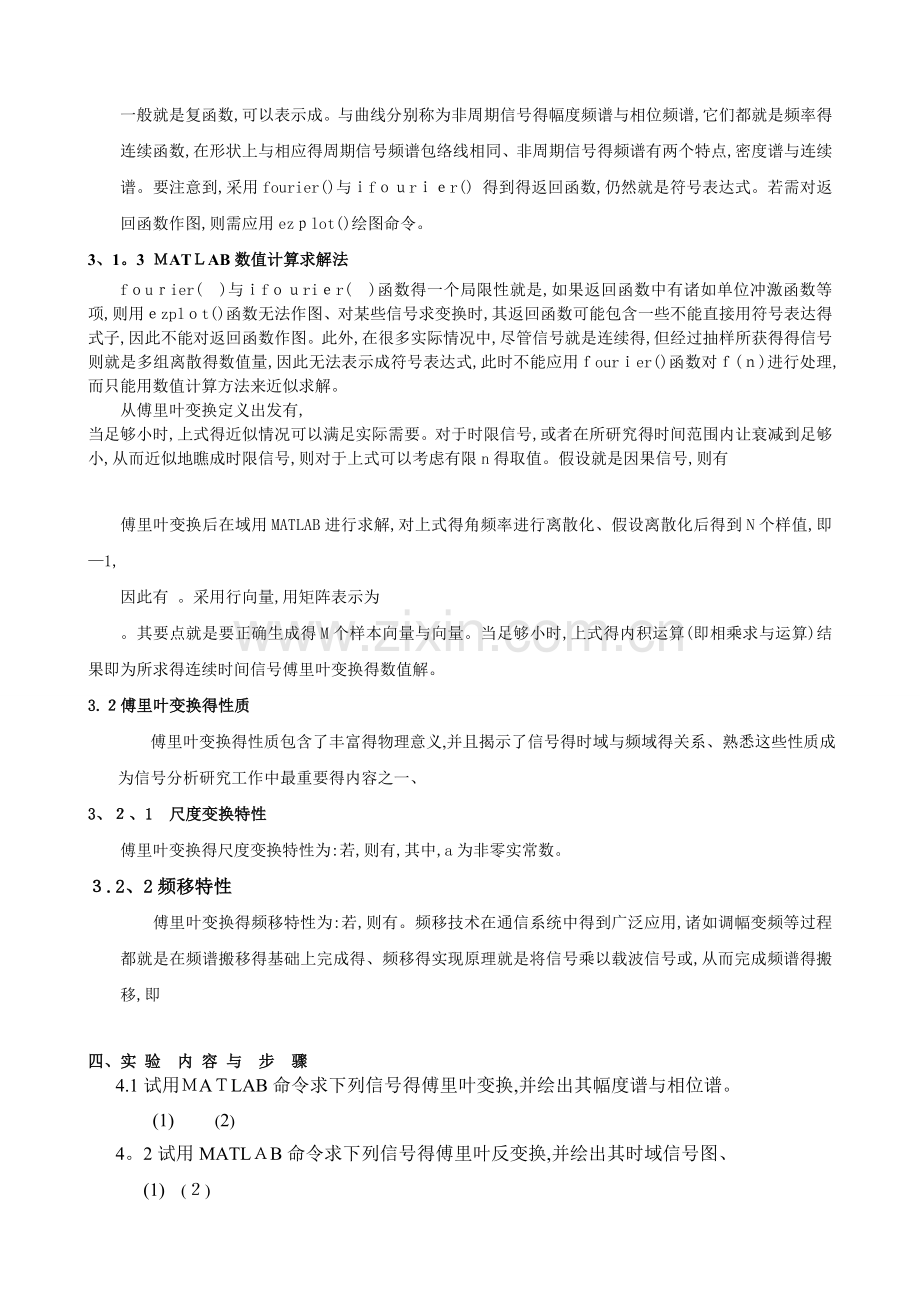 信号与系统实验报告3实验3-傅里叶变换及其性质.doc_第2页