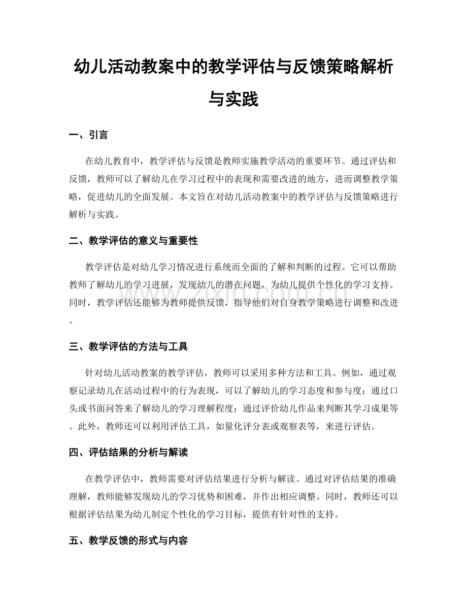 幼儿活动教案中的教学评估与反馈策略解析与实践.docx_第1页