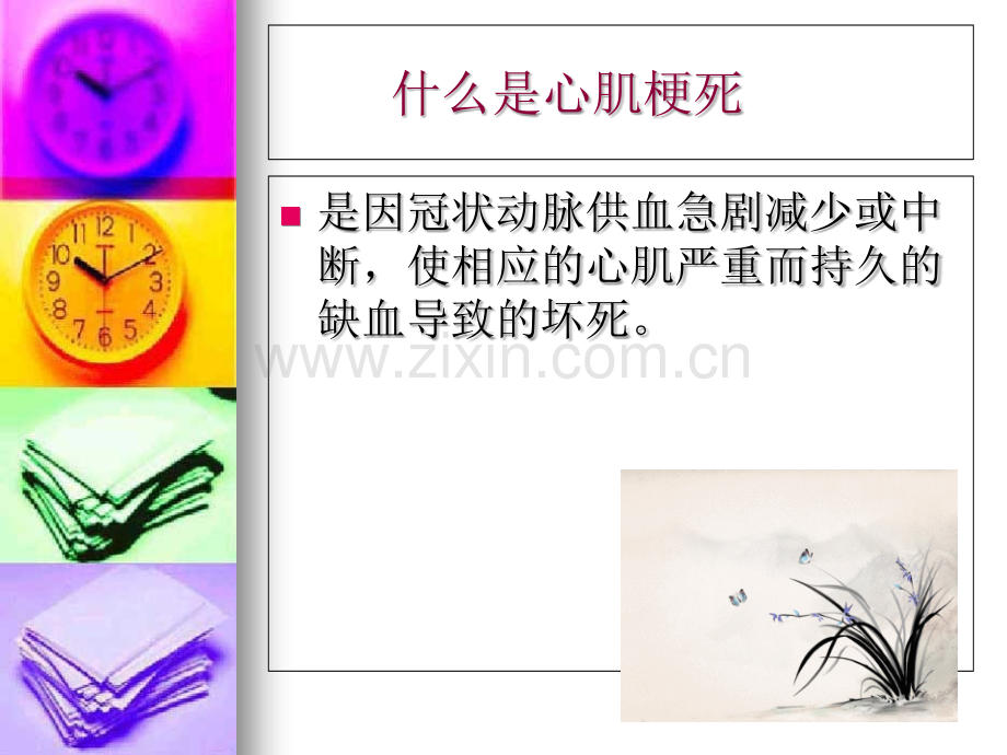 心梗患者的护理查房课件.ppt_第1页