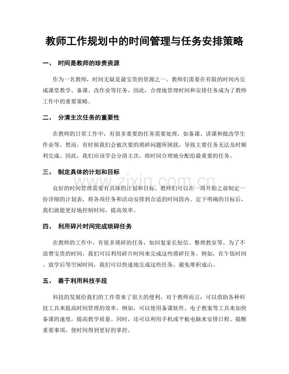 教师工作规划中的时间管理与任务安排策略.docx_第1页