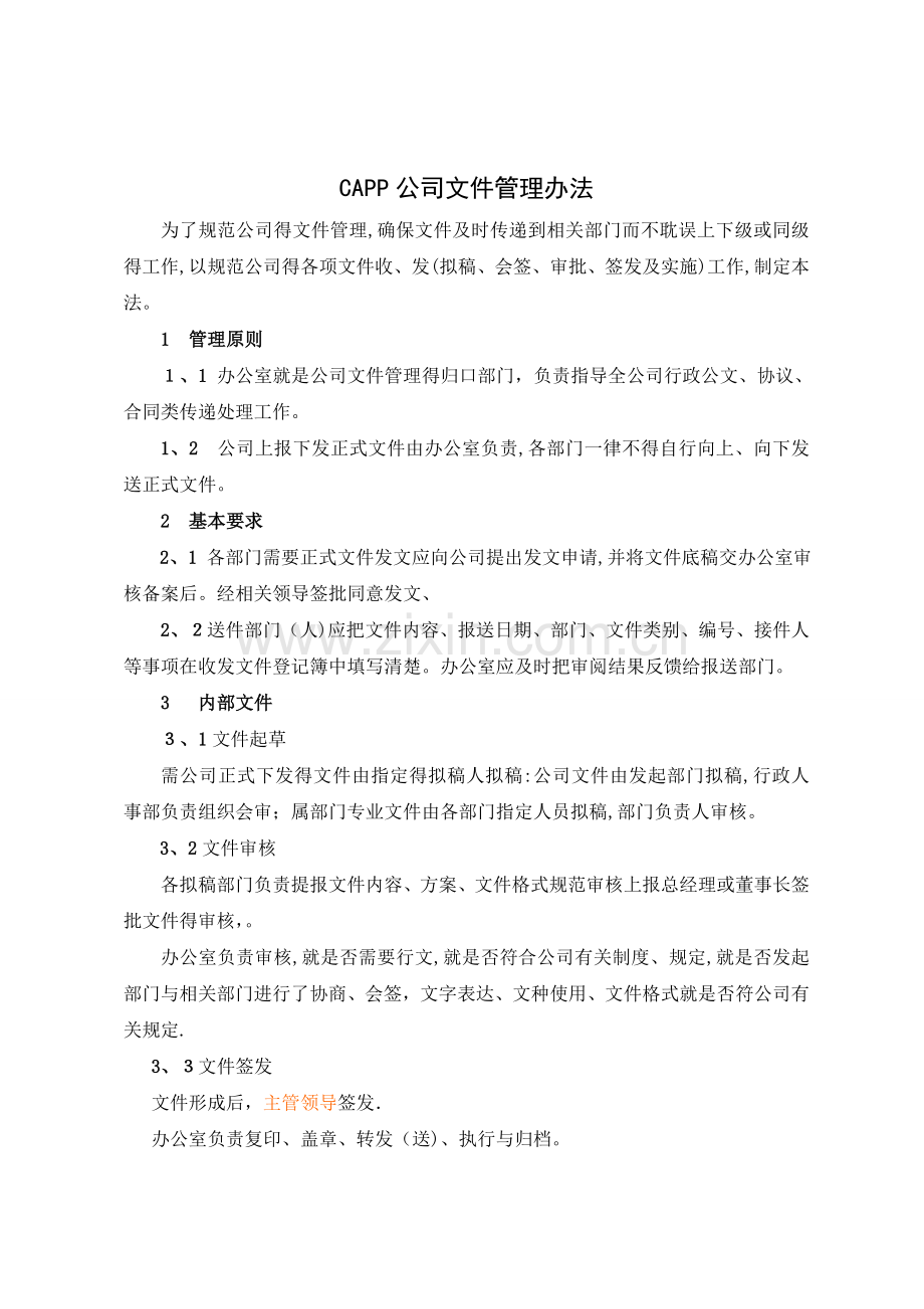 公司文件管理办法.doc_第1页