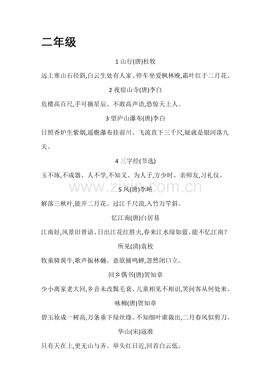 北师大版小学语文必背古诗年级.doc_第2页