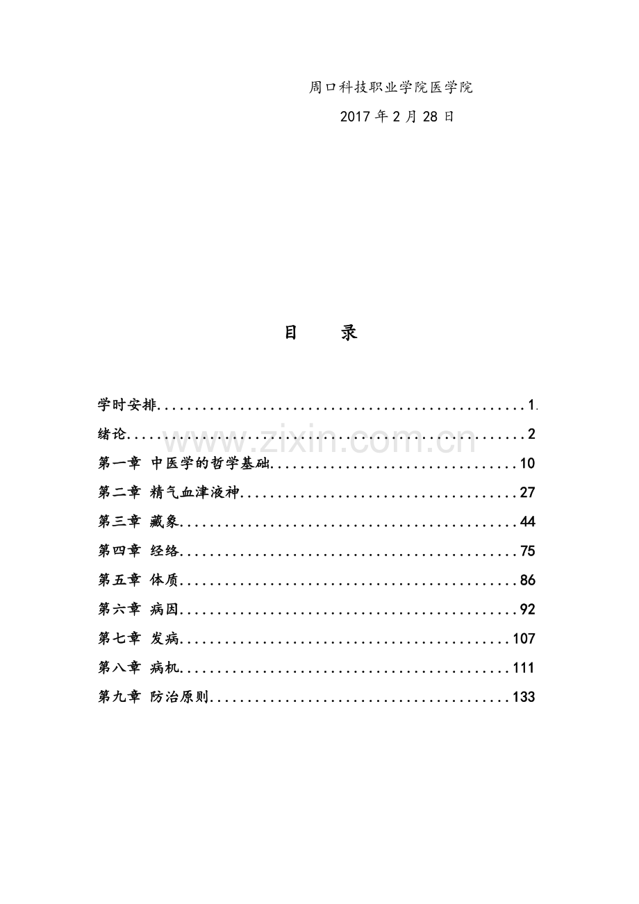 中医基础理论教案.doc_第3页