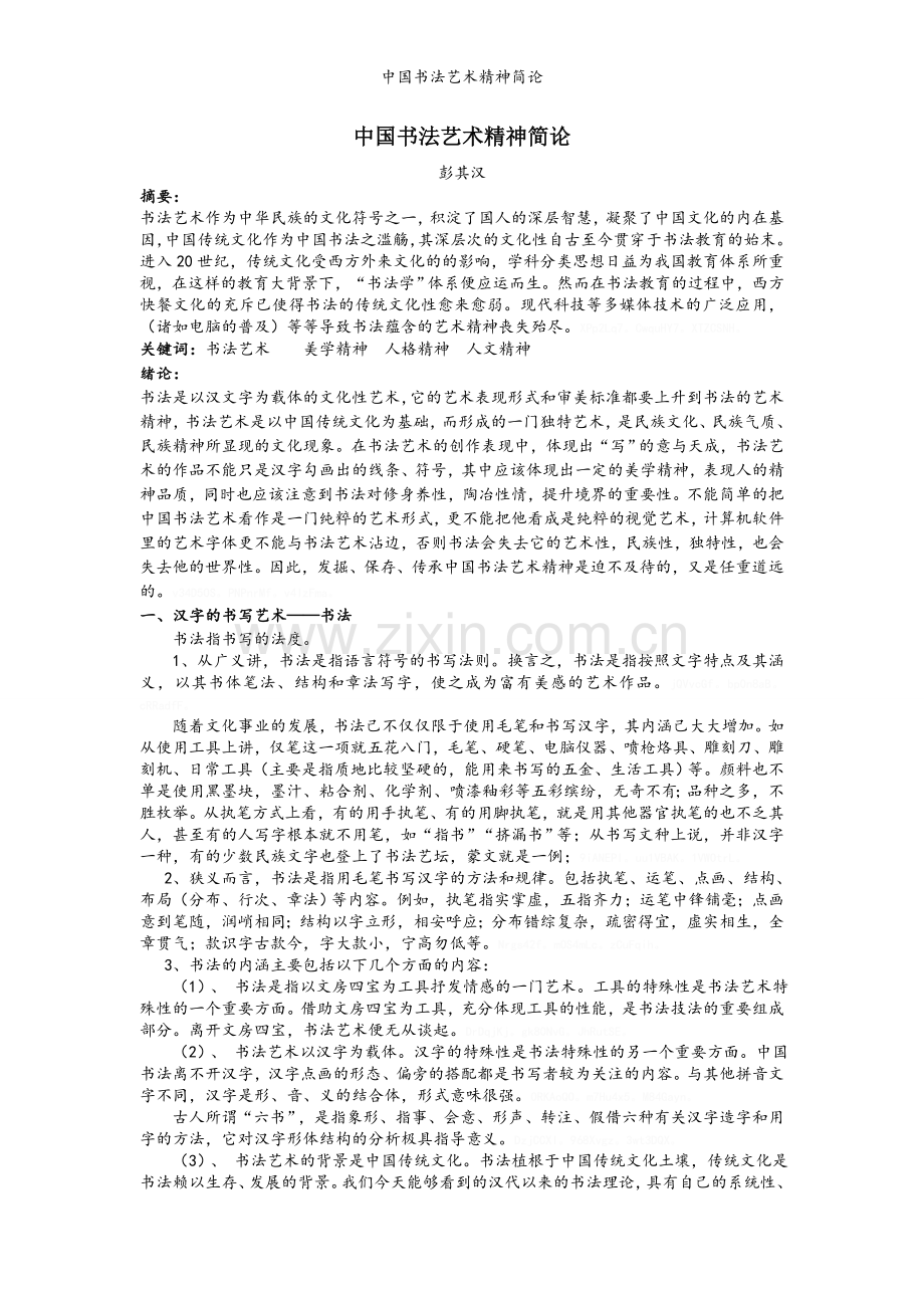 中国书法艺术精神简论.doc_第1页