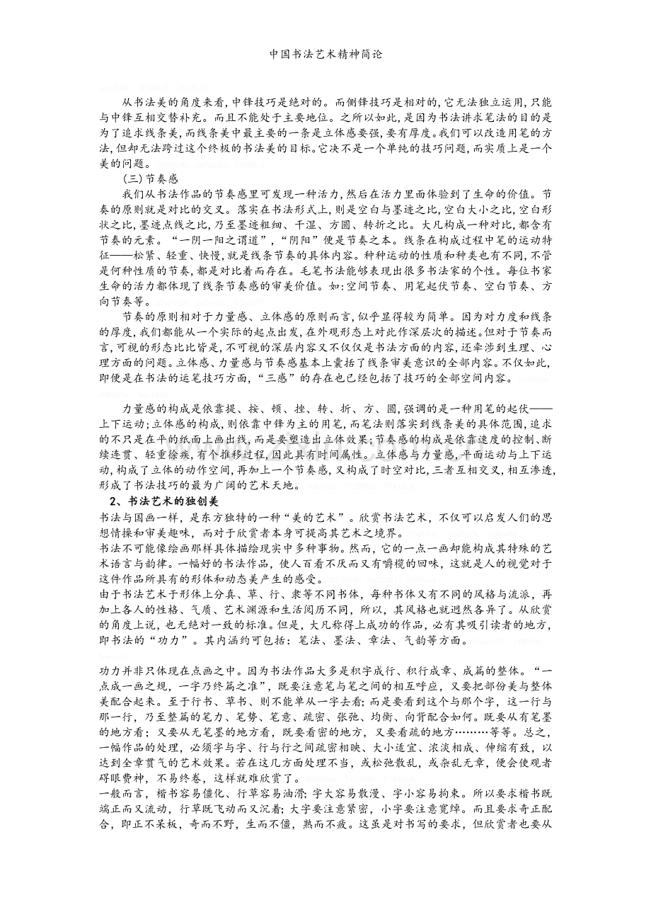 中国书法艺术精神简论.doc_第3页