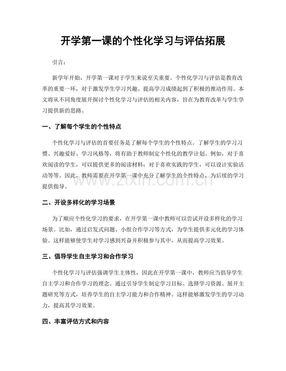 开学第一课的个性化学习与评估拓展.docx_第1页