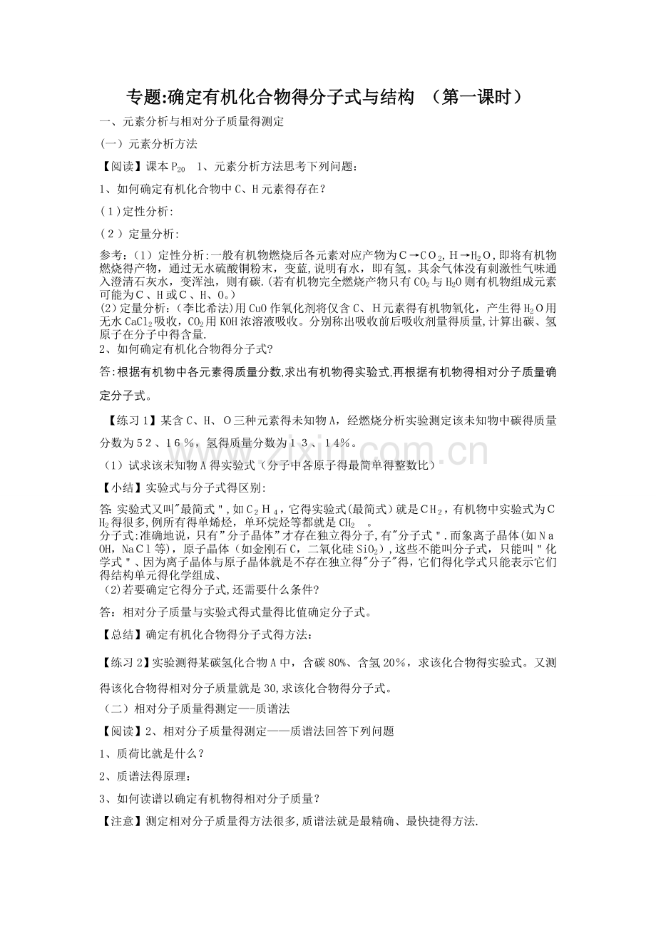 专题：确定有机化合物的分子式和结构.doc_第1页