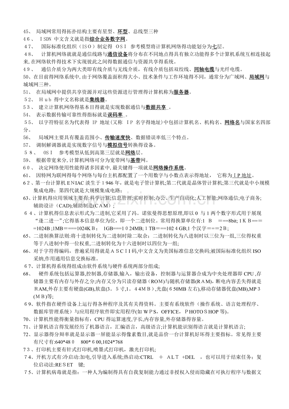 大学计算机基础知识点整理.doc_第2页