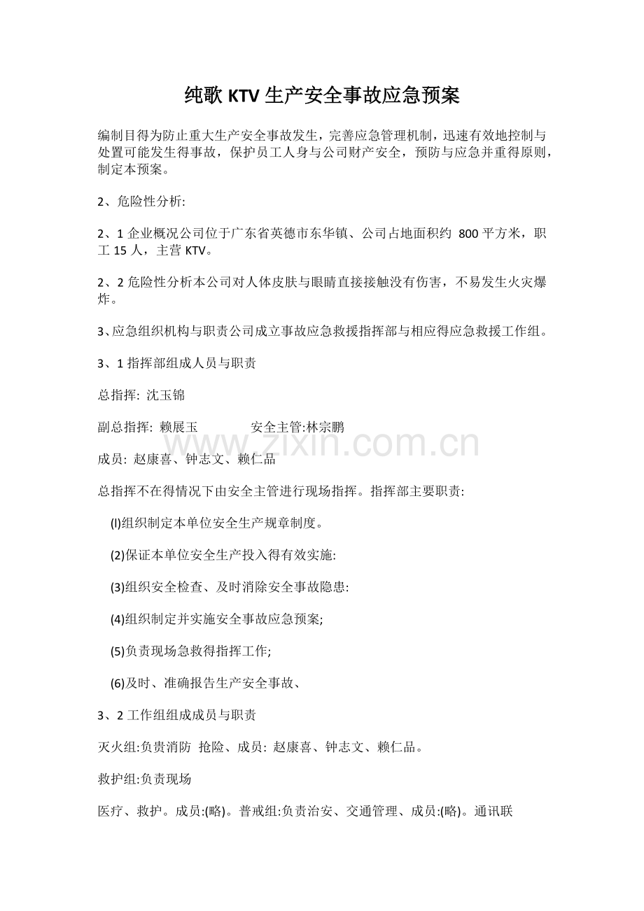 娱乐中心KTV生产安全事故应急预案.doc_第1页