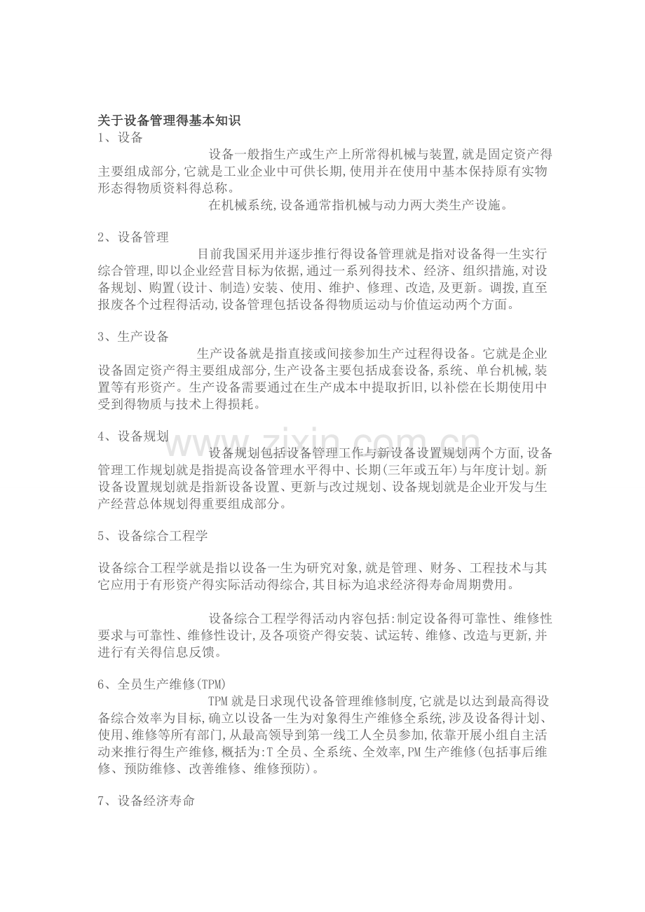 关于设备管理的基本知识.doc_第1页