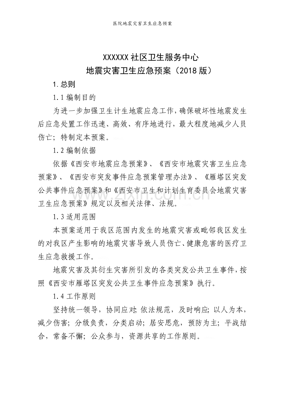 医院地震灾害卫生应急预案.doc_第1页