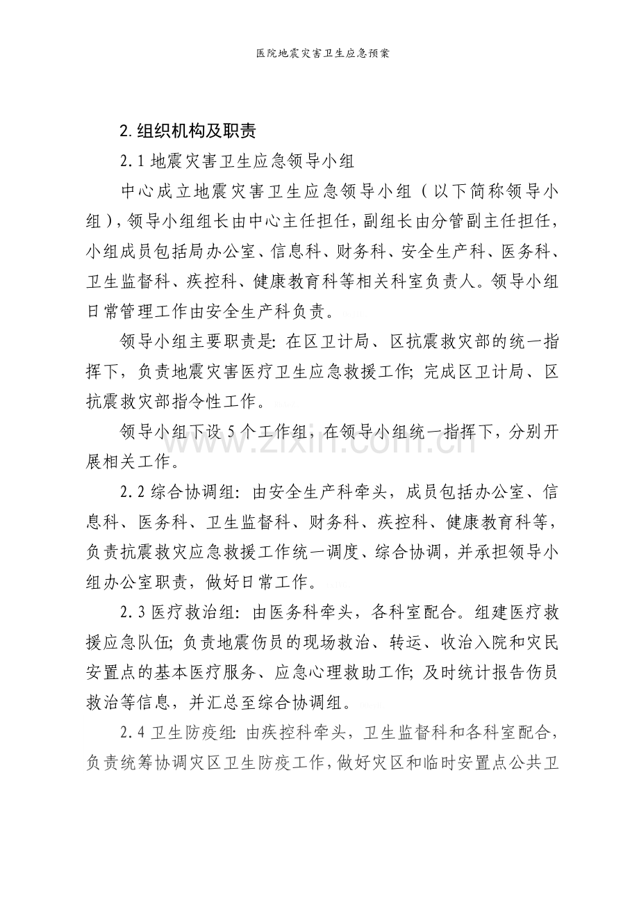 医院地震灾害卫生应急预案.doc_第2页