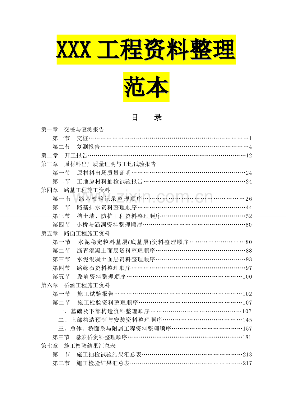 公路工程全套资料填写范本.doc_第1页