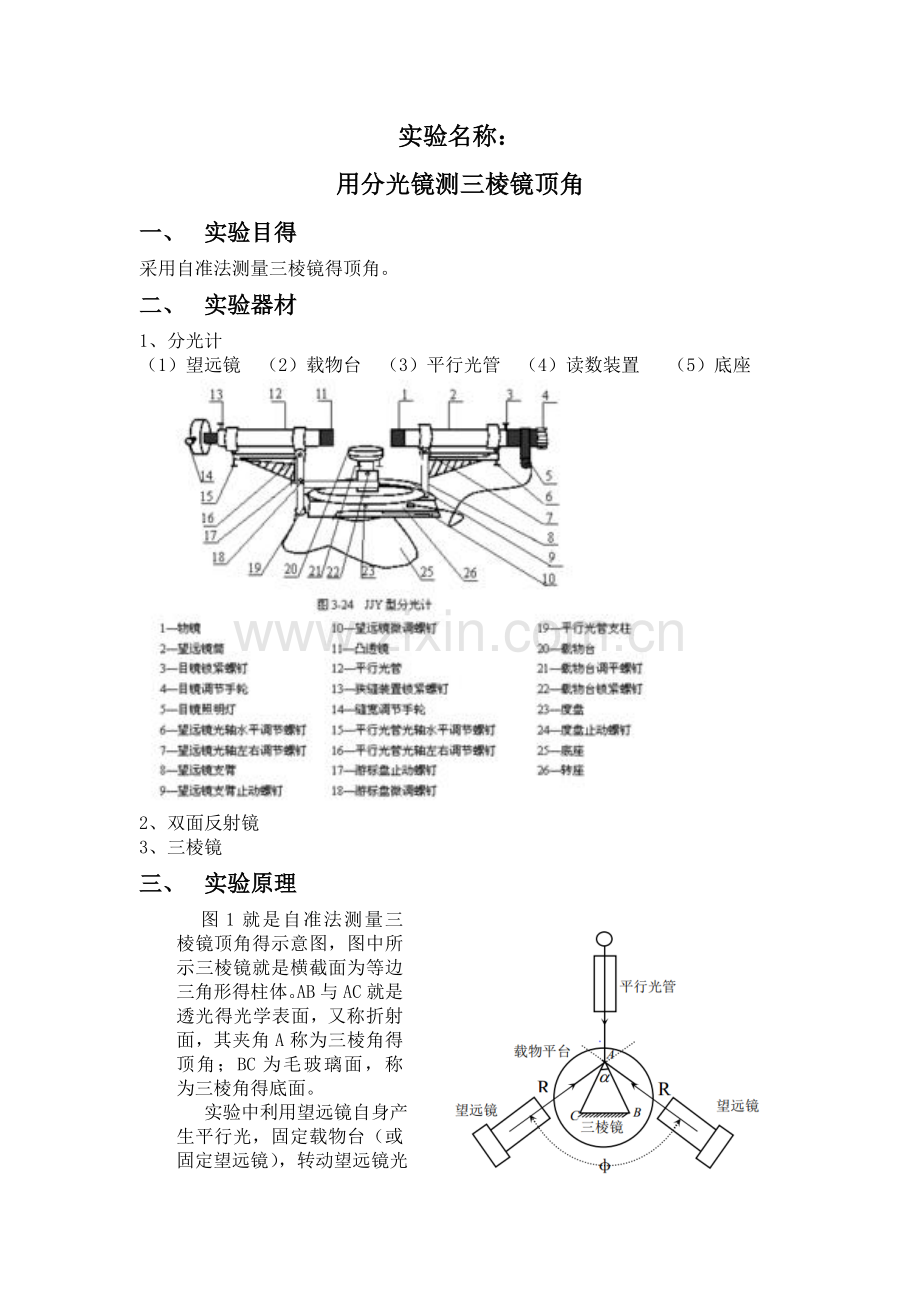 分光镜测三棱镜顶角实验报告.doc_第1页