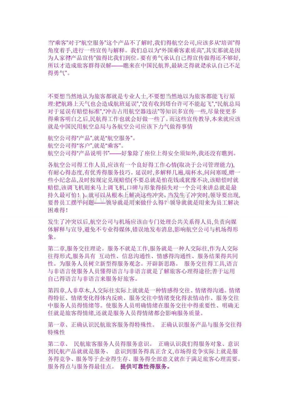 作为一名民航服务人员应了解的基本知识.doc_第1页